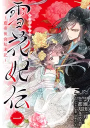 雪花妃伝 ～藍帝後宮始末記～ 1」瀬田一乃 [BRIDGE COMICS] - KADOKAWA
