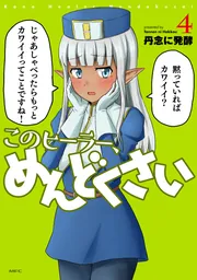 このヒーラー、めんどくさい 1」丹念に発酵 [MFC] - KADOKAWA