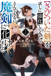 【さびついた剣】を試しに強化してみたら、とんでもない魔剣に化けました　２