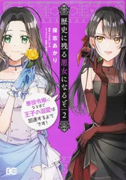 歴史に残る悪女になるぞ 悪役令嬢になるほど王子の溺愛は加速