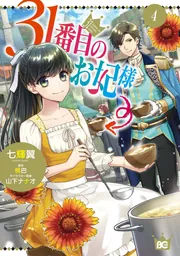 Amazon.co.jp: 31番目のお妃様 3 (B's-LOG COMICS) : 七輝翼, 桃