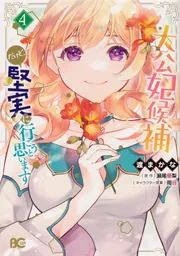 大公妃候補だけど、堅実に行こうと思います 8」渡まかな [B