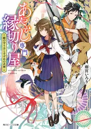 あやかし専門縁切り屋 鏡の守り手とすずめの式神 cover