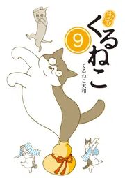 くるねこ 20」くるねこ大和 [コミックエッセイ] - KADOKAWA