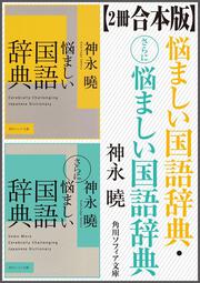 悩ましい国語辞典 神永 曉 角川ソフィア文庫 Kadokawa