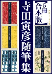 5冊 合本版】寺田寅彦随筆集」寺田寅彦 [角川ソフィア文庫