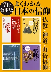 7冊 合本版】よくわかる日本の信仰 仏教・神道・山岳信仰」瓜生