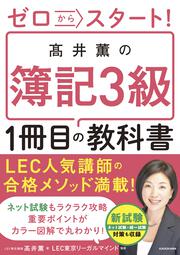 KADOKAWA公式ショップ】ゼロからスタート！ 高井薫の簿記３級１冊目の