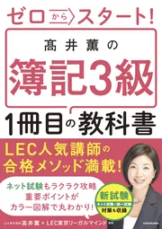 ゼロからスタート！ 高井薫の簿記３級１冊目の教科書」高井薫 