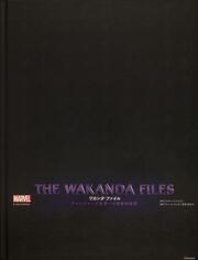 THE WAKANDA FILES　ワカンダ・ファイル アベンジャーズ世界への技術的探究