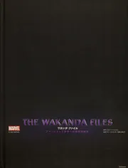 THE WAKANDA FILES ワカンダ・ファイル アベンジャーズ世界への技術的
