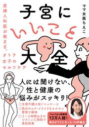 子宮にいいこと大全 産婦人科医が教える、オトナ女子のセルフケア