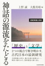 神話の源流をたどる 記紀神話と日向