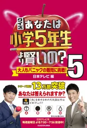 ★1〜9巻★クイズ あなたは小学5年生より賢いの? 大人もパニックの難問に挑戦! Amazon.co.jp: クイズ あなたは小学5年生より賢いの?8 大人も