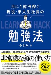 月に１億円稼ぐ現役・東大生社長の勉強法