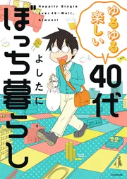 ゆるゆる楽しい 40代ぼっち暮らし」よしたに [コミックエッセイ