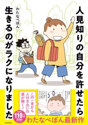 人見知りの自分を許せたら生きるのがラクになりました」わたなべぽん