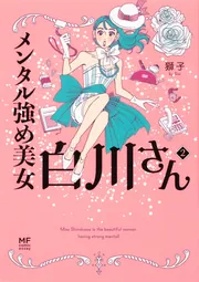 メンタル強め美女白川さん7」獅子 [コミックエッセイ] - KADOKAWA