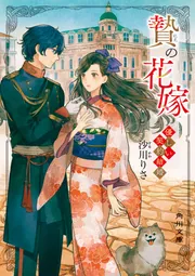 贄の花嫁 優しい契約結婚」沙川りさ [角川文庫] - KADOKAWA