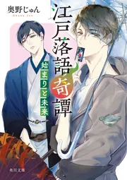 江戸落語奇譚 始まりと未来」奥野じゅん [角川文庫] - KADOKAWA