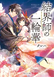 結界師の一輪華6」クレハ [角川文庫] - KADOKAWA