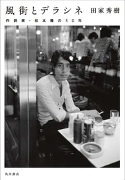 オン・ザ・ロード・アゲイン上 浜田省吾ツアーの241日」田家