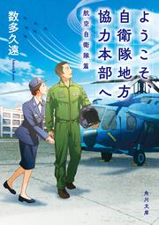 ようこそ、自衛隊地方協力本部へ 航空自衛隊篇