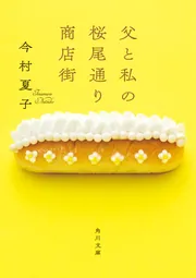 父と私の桜尾通り商店街」今村夏子 [角川文庫] - KADOKAWA