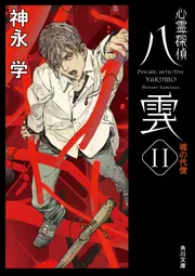 心霊探偵八雲」文庫完結記念！ 直筆サイン入りスペシャルグッズ