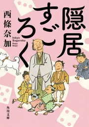 隠居すごろく」西條奈加 [角川文庫] - KADOKAWA