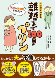 マンガでわかる 離婚まで100日のプリン 決別or再構築、どうしよう？