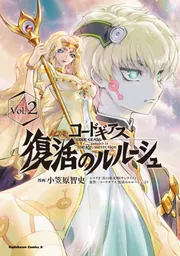コードギアス 復活のルルーシュ （6）」小笠原智史 [角川コミックス