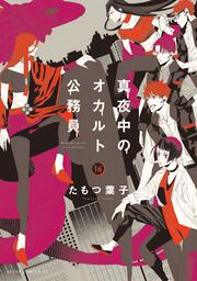 真夜中のオカルト公務員　第16巻