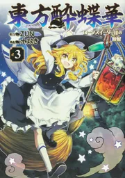 東方酔蝶華 ～ロータスイーター達の酔醒 2」ZUN [コミックス