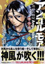 アンゴルモア　元寇合戦記　博多編　（５）