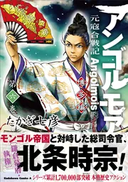 アンゴルモア 元寇合戦記 博多編 （10）」たかぎ七彦 [角川
