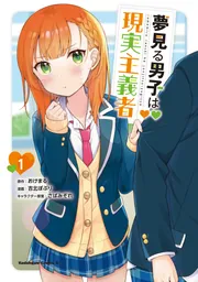 夢見る男子は現実主義者（1）」おけまる [角川コミックス