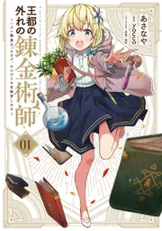 【専用】王都の外れの錬金術師6 Amazon.co.jp: 王都の外れの錬金術師 6 ~ハズレ職業だったので