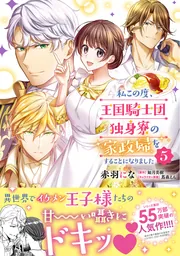 私この度、王国騎士団独身寮の家政婦をすることになりました（5
