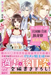 私この度、王国騎士団独身寮の家政婦をすることになりました. Amazon.co.jp: 私この度、王国騎士団独身寮の家政婦をすることに