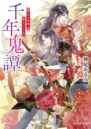 千年鬼譚 緋色の鬼神と転生の乙女」神尾あるみ [富士見L文庫] - KADOKAWA