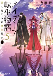 メイデーア転生物語 5 扉の向こうの魔法使い（下）」友麻碧 [富士見L