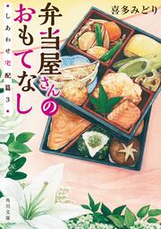 弁当屋さんのおもてなし しあわせ宅配篇２ 喜多 みどり 角川文庫 Kadokawa