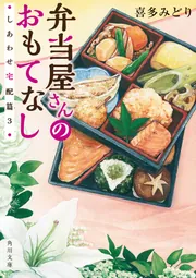 弁当屋さんのおもてなし しあわせ宅配篇３」喜多みどり [角川