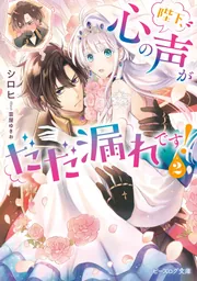 陛下、心の声がだだ漏れです！ ２」シロヒ [ビーズログ文庫] - KADOKAWA