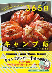 なにこれ！うまっ☆　上手に手抜き！ マネしたくなる ３６５日キャンプ飯