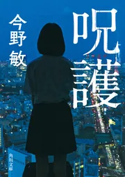 Amazon.co.jp: 憑物 鬼龍光一シリーズ (角川文庫) : 今野 敏: 本