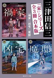 逢魔宿り」三津田信三 [角川ホラー文庫] - KADOKAWA