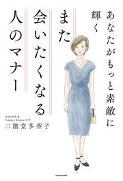 あなたがもっと素敵に輝く また会いたくなる人のマナー