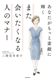 あなたがもっと素敵に輝く また会いたくなる人のマナー」二階堂多香子